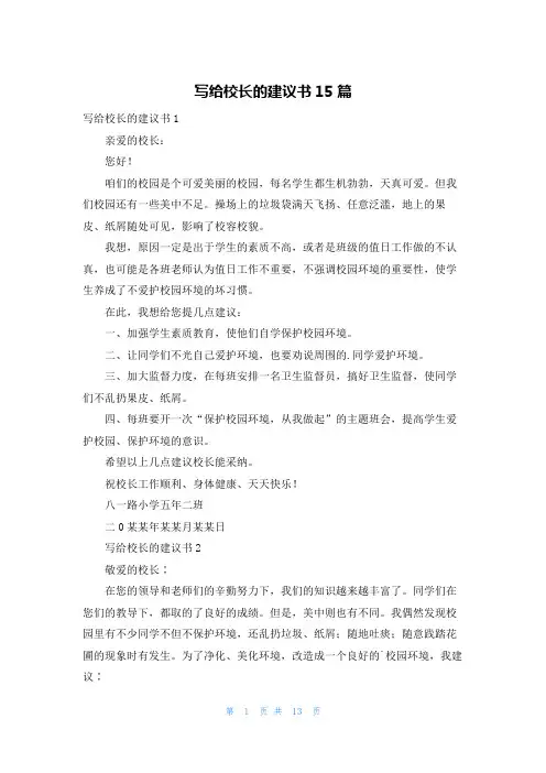 写给校长的建议书15篇