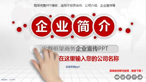 【精选PPT模板】企业欢迎ppt