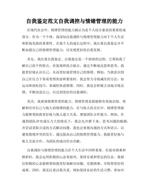 自我鉴定范文自我调控与情绪管理的能力