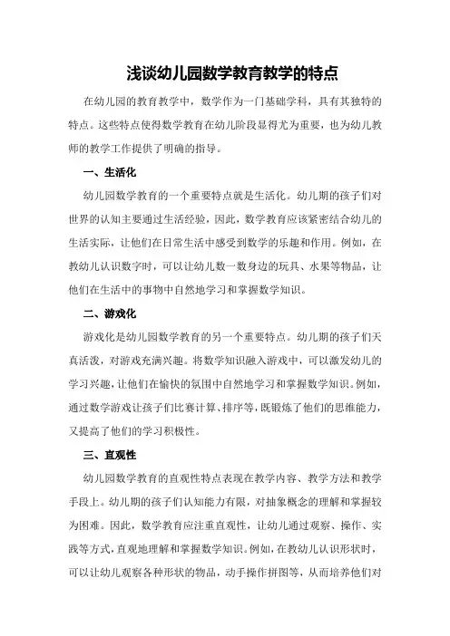 浅谈幼儿园数学教育教学的特点
