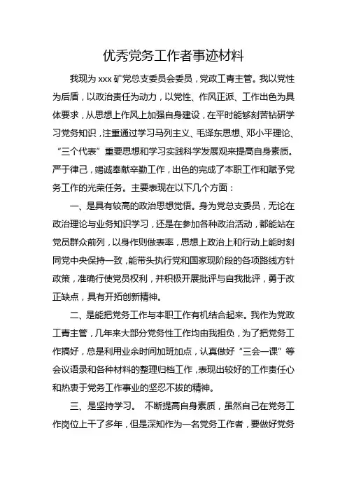 煤矿优秀党务工作者事迹材料