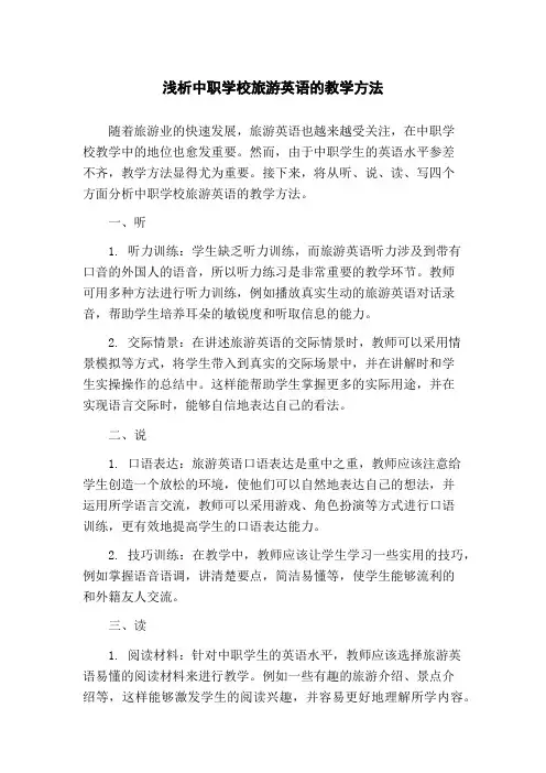 浅析中职学校旅游英语的教学方法