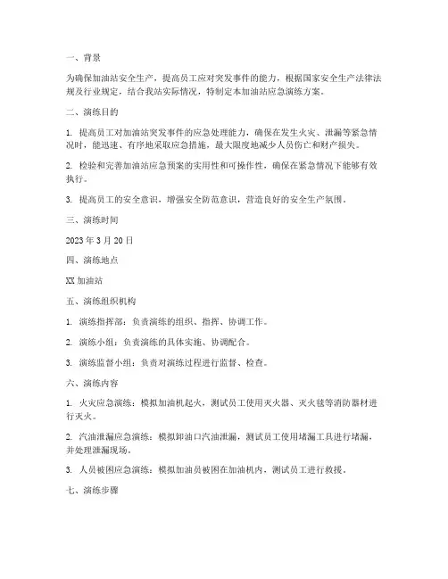 加油站应急演练方案总结