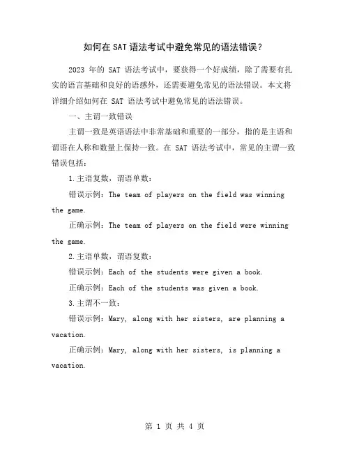 如何在SAT语法考试中避免常见的语法错误？