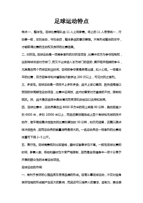 足球运动特点