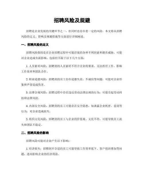 招聘风险及规避