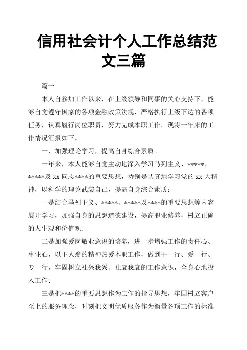 信用社会计个人工作总结范文三篇