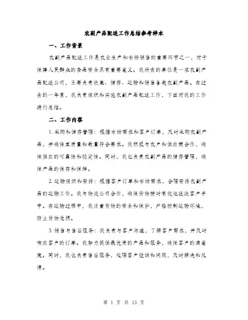 农副产品配送工作总结参考样本（4篇）
