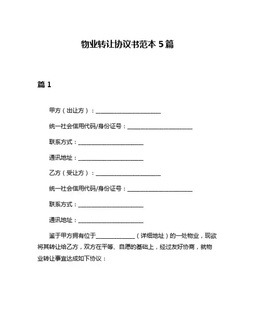 物业转让协议书范本5篇