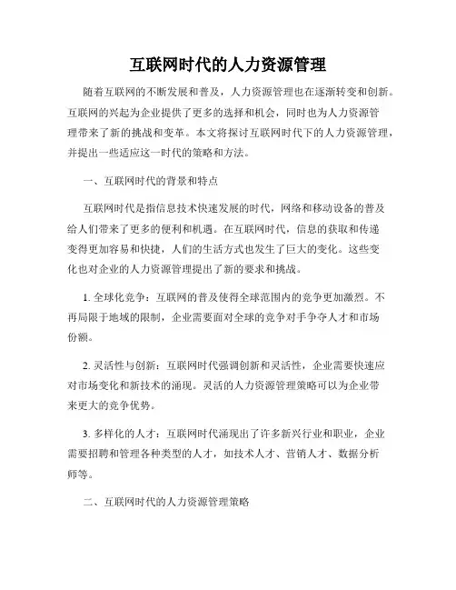 互联网时代的人力资源管理