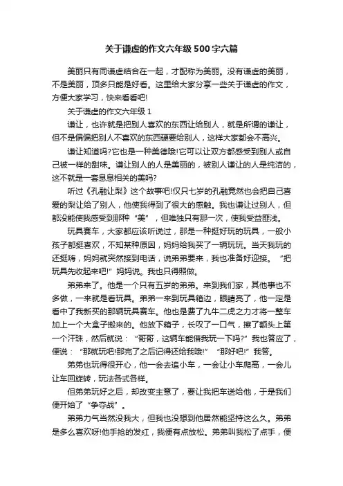 关于谦虚的作文六年级500字六篇