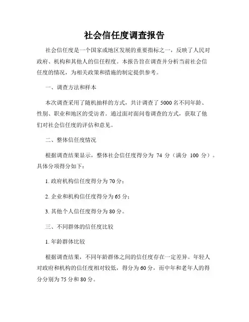 社会信任度调查报告