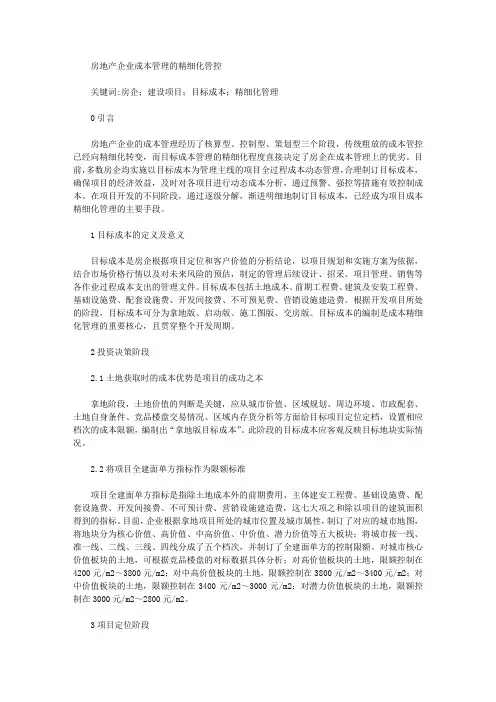 房地产企业成本管理的精细化管控