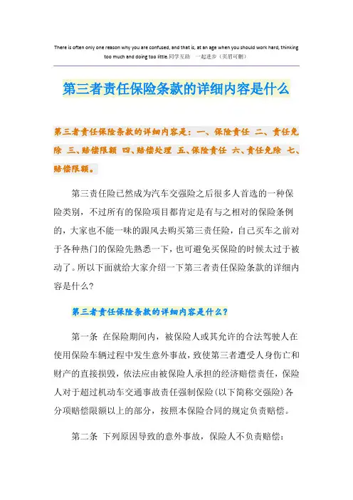 第三者责任保险条款的详细内容是什么
