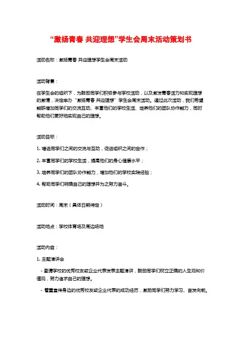 “激扬青春 共迎理想”学生会周末活动策划书 (2)