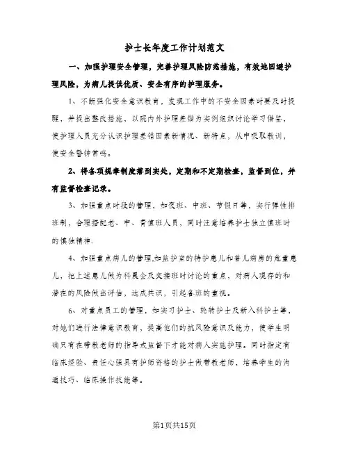 护士长年度工作计划范文（五篇）