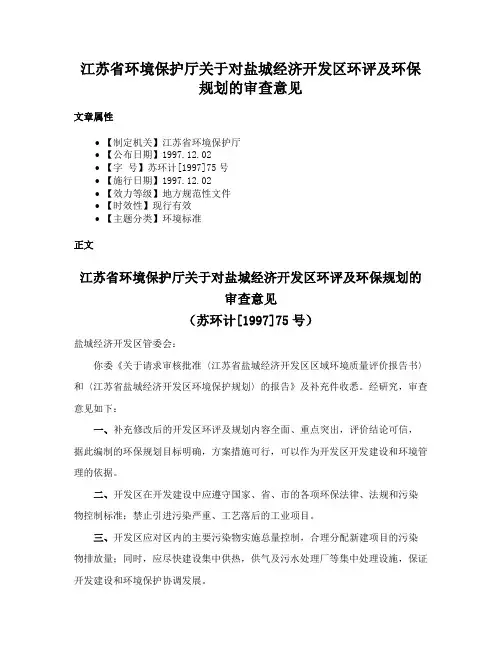 江苏省环境保护厅关于对盐城经济开发区环评及环保规划的审查意见