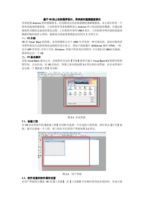 基于VB的上位机程序设计,用来实时监测温度变化