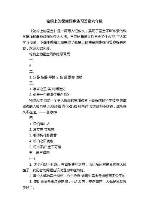 轮椅上的霍金同步练习答案六年级