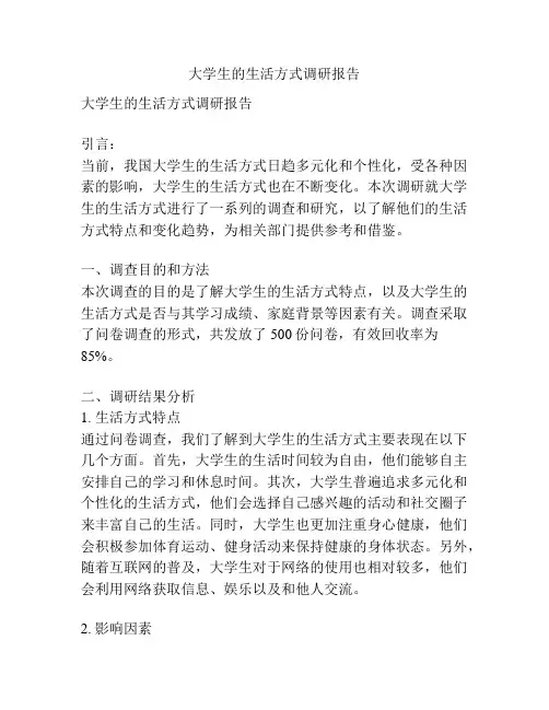 大学生的生活方式调研报告