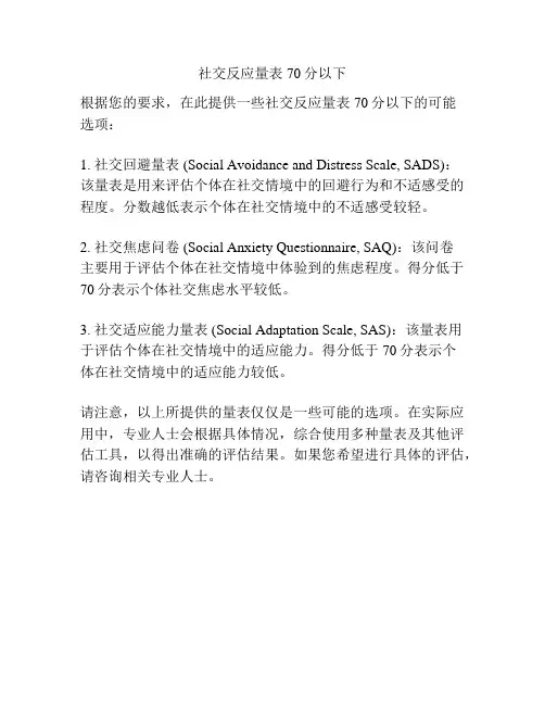 社交反应量表70分以下