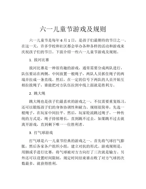 六一儿童节游戏及规则