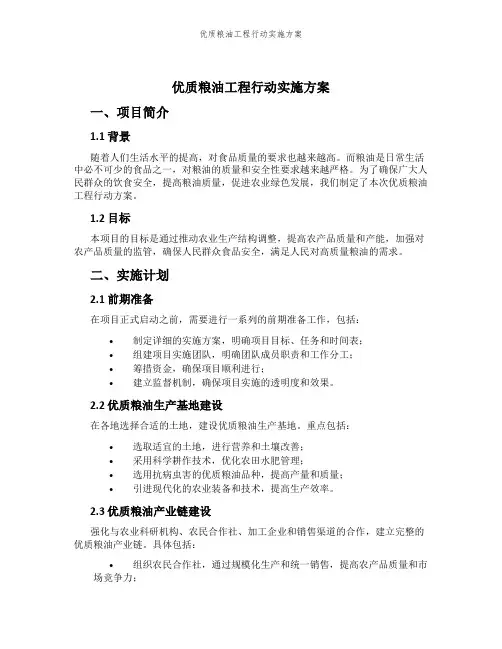 优质粮油工程行动实施方案