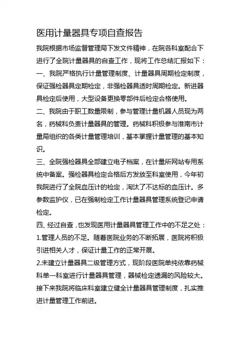 医院医用计量器具专项自查报告