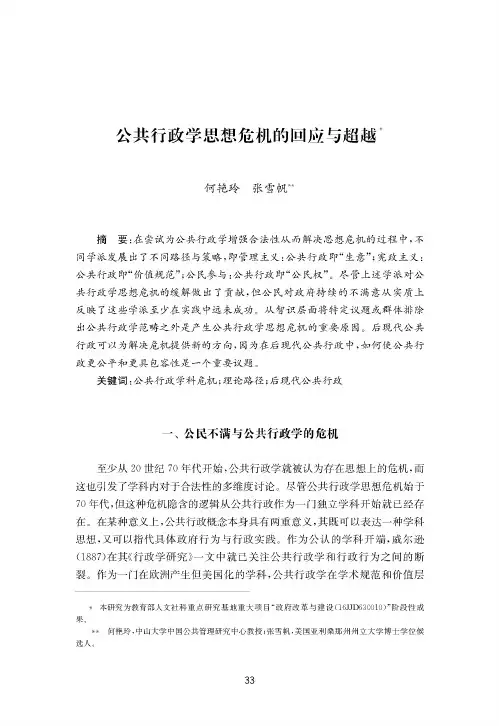 公共行政学思想危机的回应与超越
