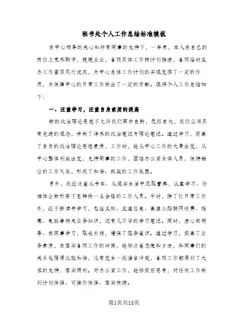 秘书处个人工作总结标准模板(5篇)
