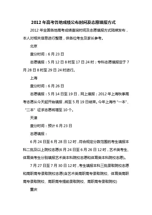 2012年高考各地成绩公布时间及志愿填报方式