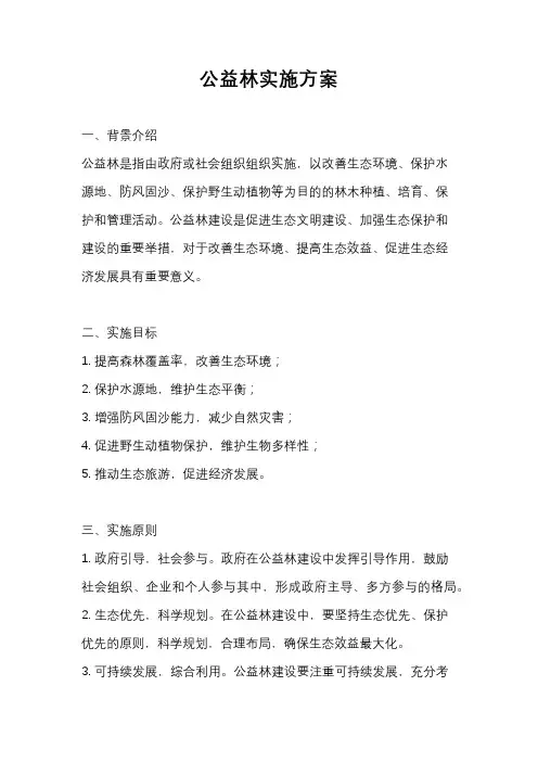 公益林实施方案