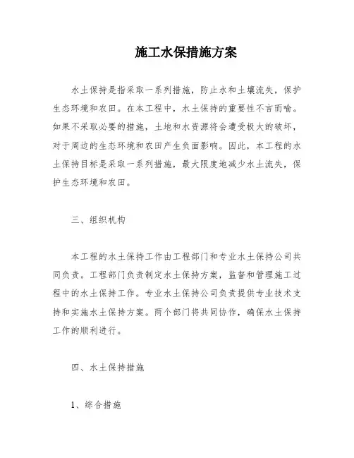 施工水保措施方案