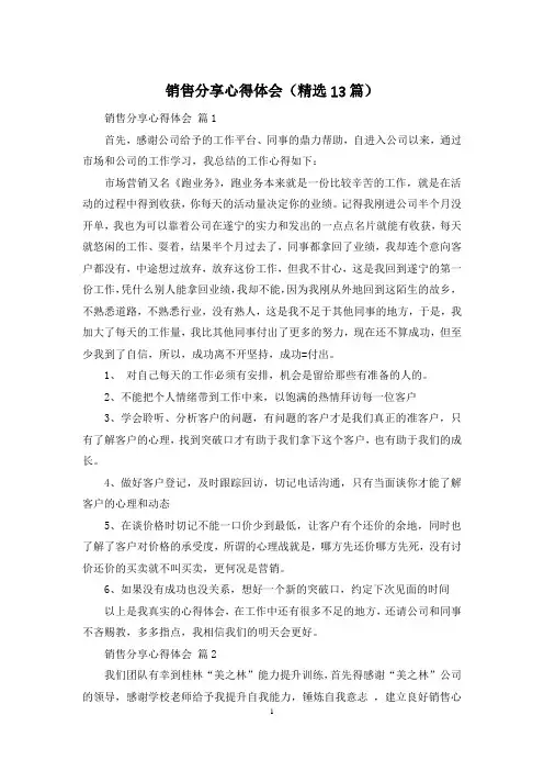 销售分享心得体会(精选13篇)