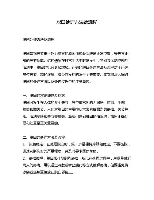 脱臼处理方法及流程