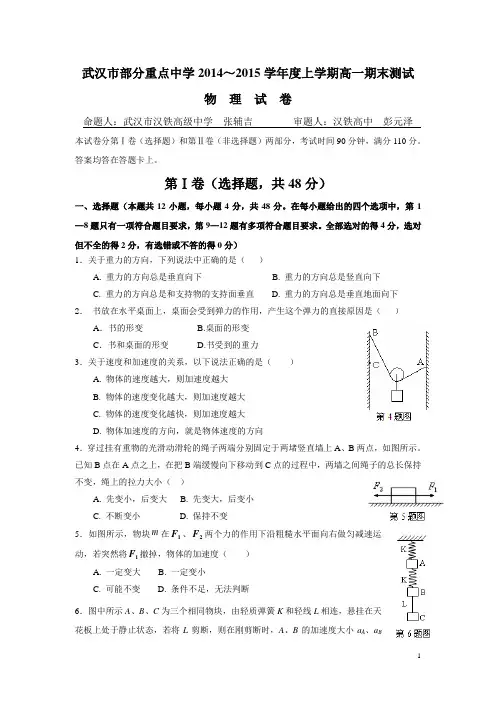 武汉市部分重点中学2014--2015学年度上学期高一物理试卷