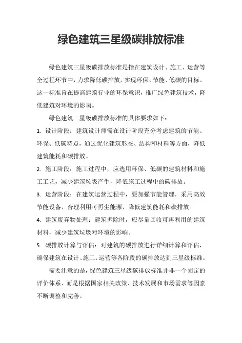 绿色建筑三星级碳排放标准