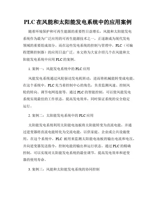 PLC在风能和太阳能发电系统中的应用案例