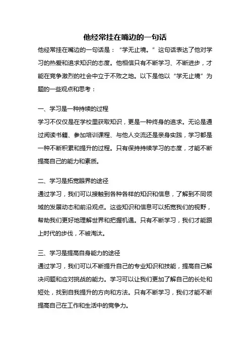 他经常挂在嘴边的一句话