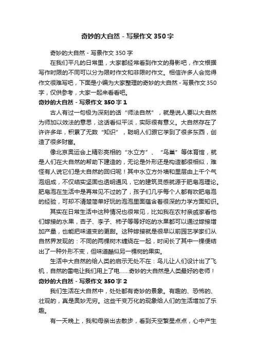 奇妙的大自然-写景作文350字