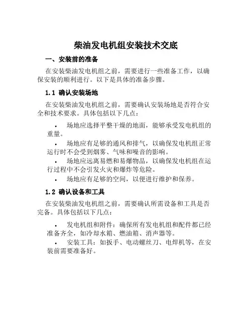 柴油发电机组安装技术交底