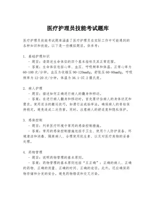 医疗护理员技能考试题库