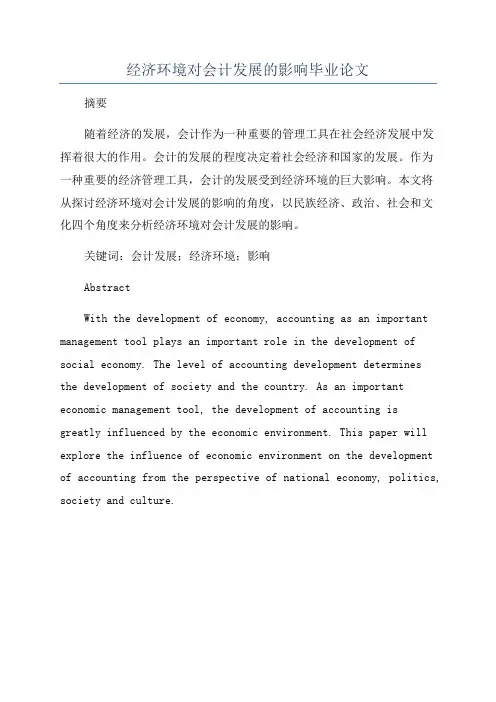 经济环境对会计发展的影响毕业论文