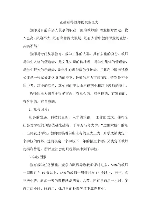 正确看待教师的职业压力