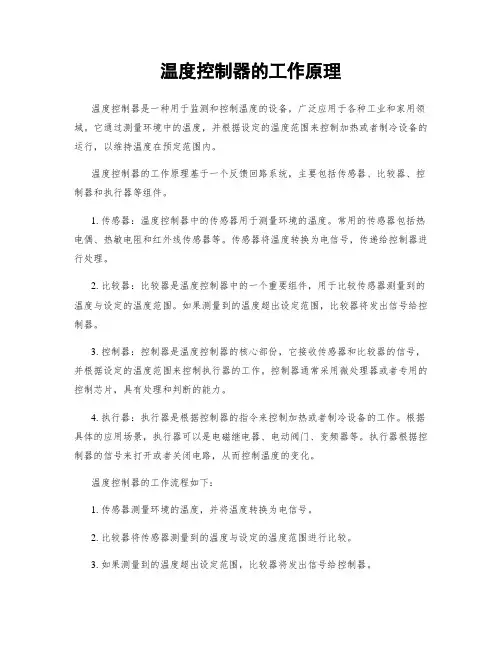 温度控制器的工作原理