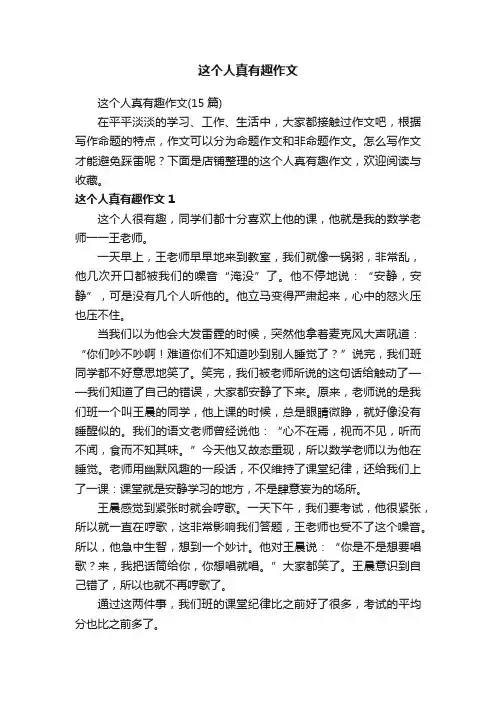 这个人真有趣作文