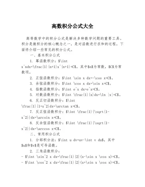 高数积分公式大全