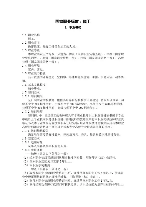 (完整word版)镗工国家职业标准(word文档良心出品)