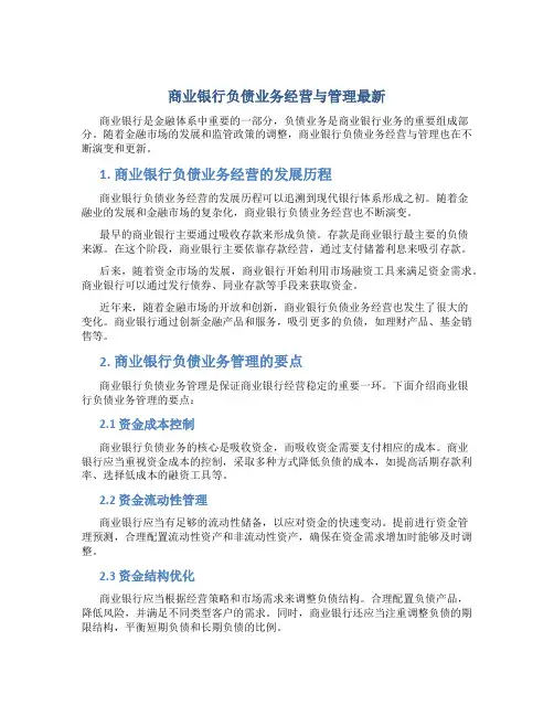 商业银行负债业务经营与管理最新