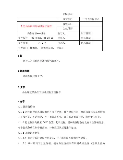 热收缩包装机操作规程样本